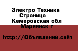  Электро-Техника - Страница 10 . Кемеровская обл.,Мариинск г.